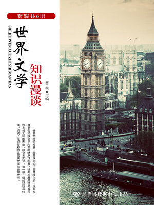 cover image of 世界文学知识漫谈